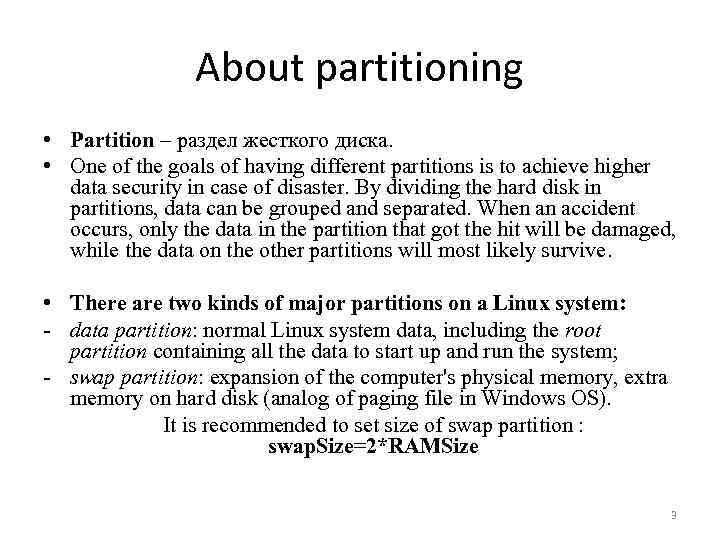 About partitioning • Partition – раздел жесткого диска. • One of the goals of