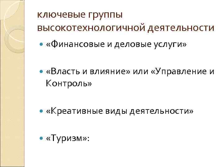 ключевые группы высокотехнологичной деятельности «Финансовые и деловые услуги» «Власть и влияние» или «Управление и