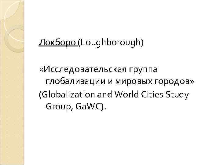 Локборо (Loughborough) «Исследовательская группа глобализации и мировых городов» (Globalization and World Cities Study Group,