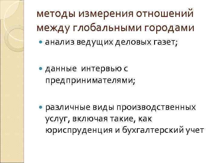 методы измерения отношений между глобальными городами анализ ведущих деловых газет; данные интервью с предпринимателями;