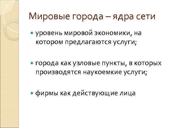 Мировые города – ядра сети уровень мировой экономики, на котором предлагаются услуги; города как