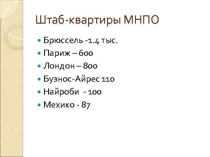 Штаб-квартиры МНПО Брюссель -1. 4 тыс. Париж – 600 Лондон – 800 Буэнос-Айрес 110