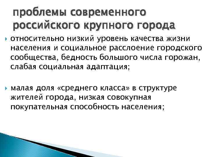 проблемы современного российского крупного города относительно низкий уровень качества жизни населения и социальное расслоение