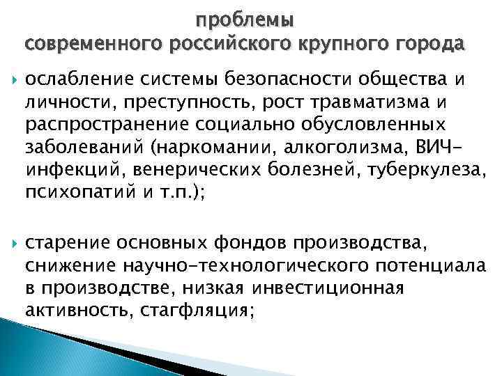 проблемы современного российского крупного города ослабление системы безопасности общества и личности, преступность, рост травматизма