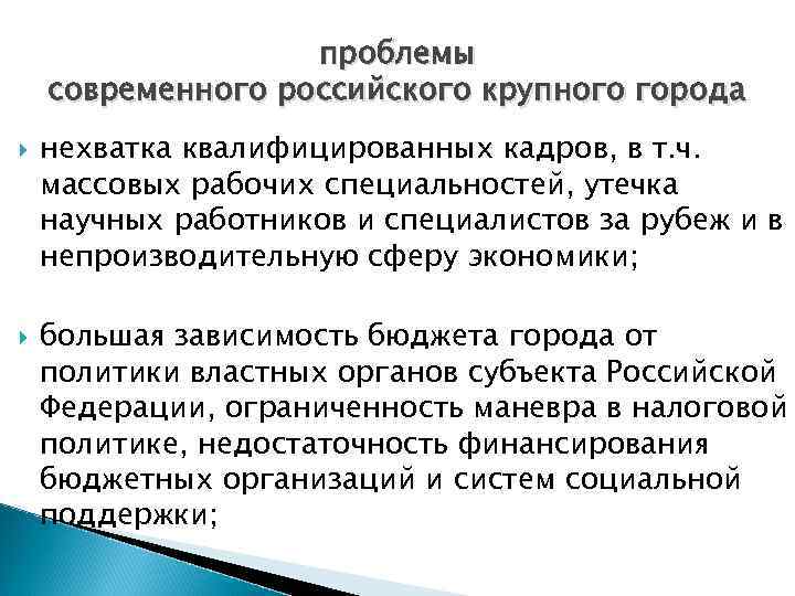 проблемы современного российского крупного города нехватка квалифицированных кадров, в т. ч. массовых рабочих специальностей,