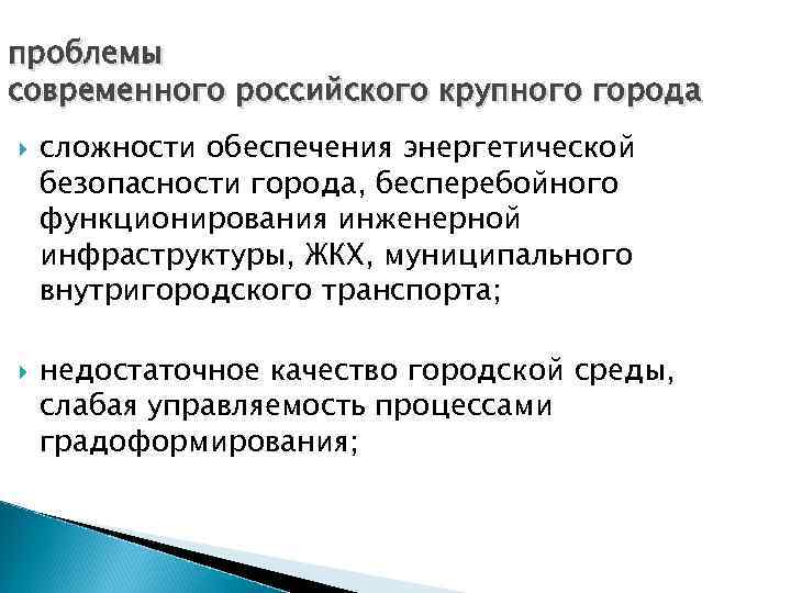 проблемы современного российского крупного города сложности обеспечения энергетической безопасности города, бесперебойного функционирования инженерной инфраструктуры,