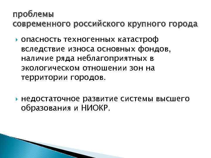 проблемы современного российского крупного города опасность техногенных катастроф вследствие износа основных фондов, наличие ряда