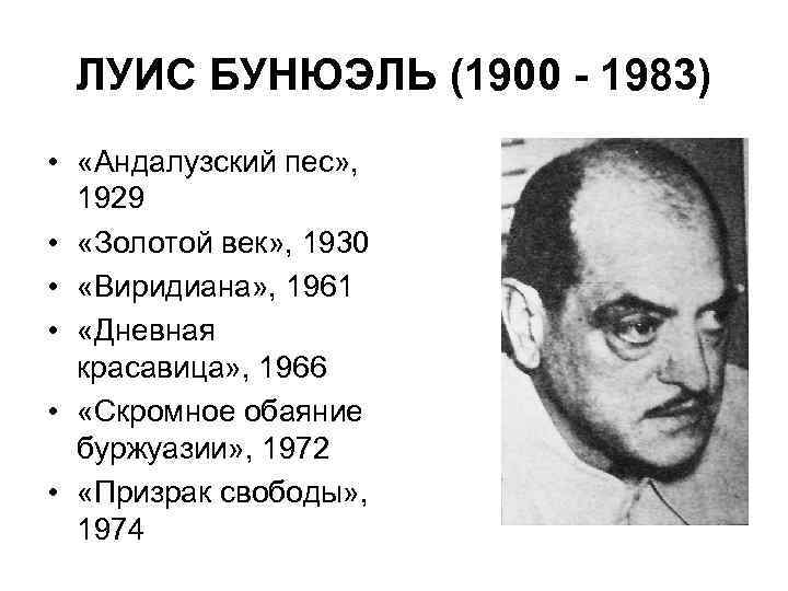 ЛУИС БУНЮЭЛЬ (1900 - 1983) • «Андалузский пес» , 1929 • «Золотой век» ,