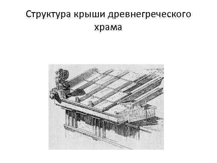 Структура крыши древнегреческого храма 