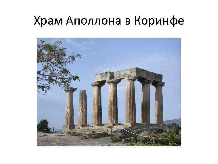 Храм Аполлона в Коринфе 