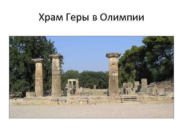 Храм Геры в Олимпии 