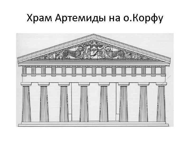 Рисовать храм артемиды