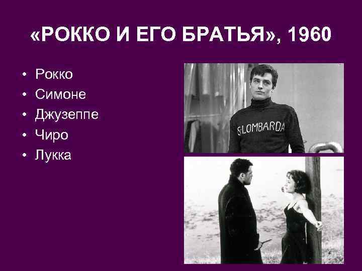  «РОККО И ЕГО БРАТЬЯ» , 1960 • • • Рокко Симоне Джузеппе Чиро