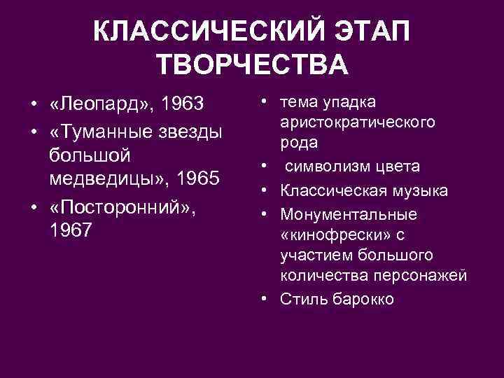 КЛАССИЧЕСКИЙ ЭТАП ТВОРЧЕСТВА • «Леопард» , 1963 • «Туманные звезды большой медведицы» , 1965
