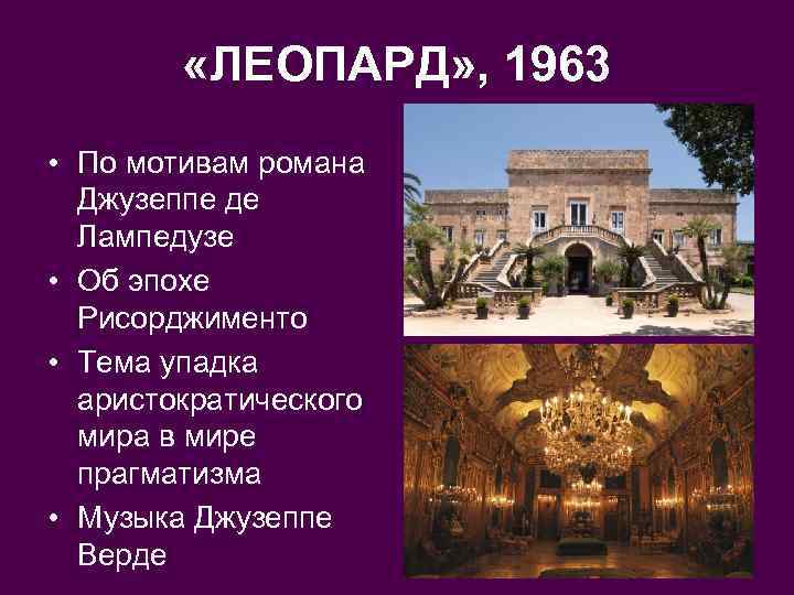 «ЛЕОПАРД» , 1963 • По мотивам романа Джузеппе де Лампедузе • Об эпохе