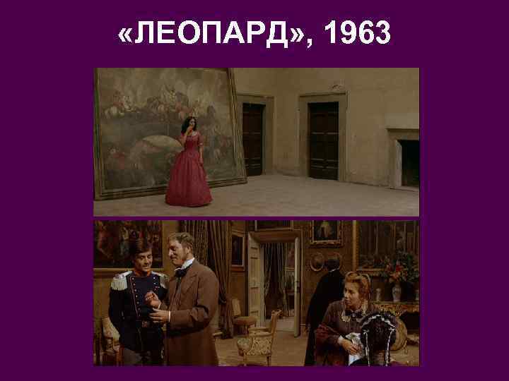  «ЛЕОПАРД» , 1963 