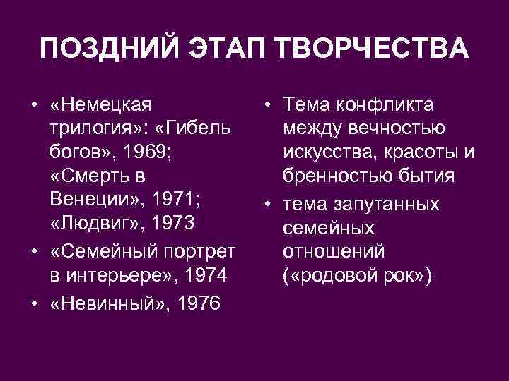 ПОЗДНИЙ ЭТАП ТВОРЧЕСТВА • «Немецкая трилогия» : «Гибель богов» , 1969; «Смерть в Венеции»