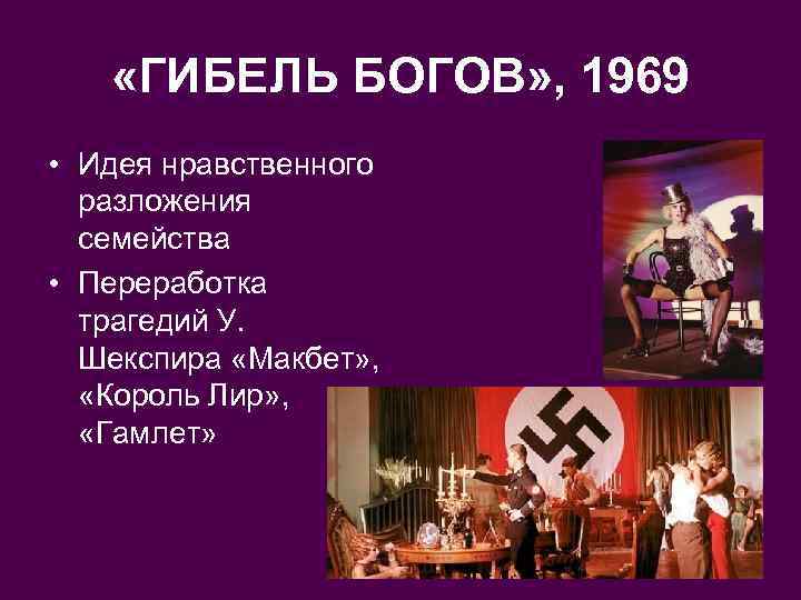  «ГИБЕЛЬ БОГОВ» , 1969 • Идея нравственного разложения семейства • Переработка трагедий У.