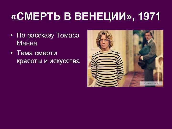  «СМЕРТЬ В ВЕНЕЦИИ» , 1971 • По рассказу Томаса Манна • Тема смерти