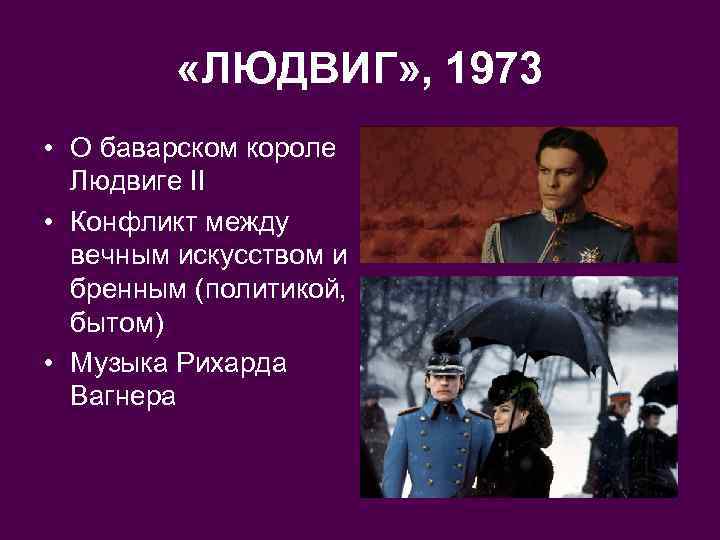  «ЛЮДВИГ» , 1973 • О баварском короле Людвиге II • Конфликт между вечным