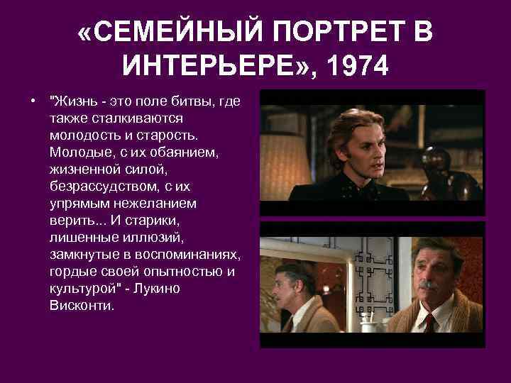  «СЕМЕЙНЫЙ ПОРТРЕТ В ИНТЕРЬЕРЕ» , 1974 • 