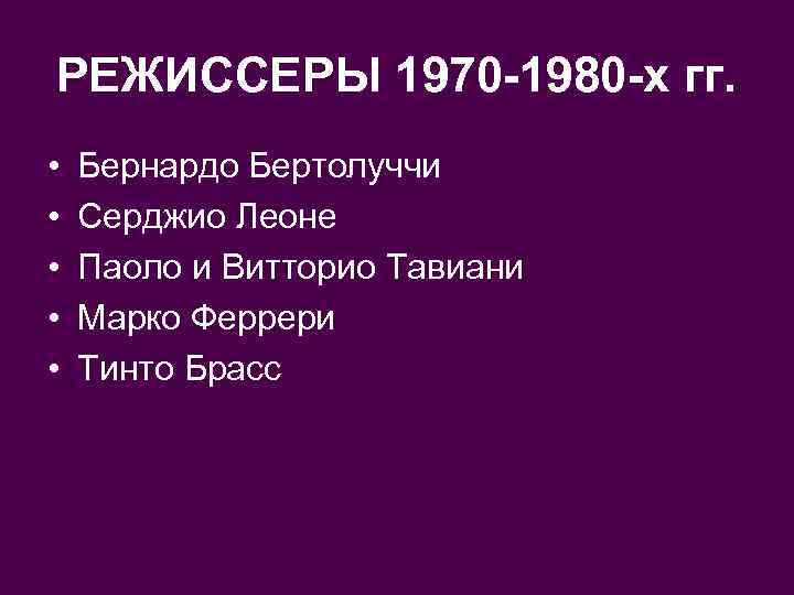 РЕЖИССЕРЫ 1970 -1980 -х гг. • • • Бернардо Бертолуччи Серджио Леоне Паоло и