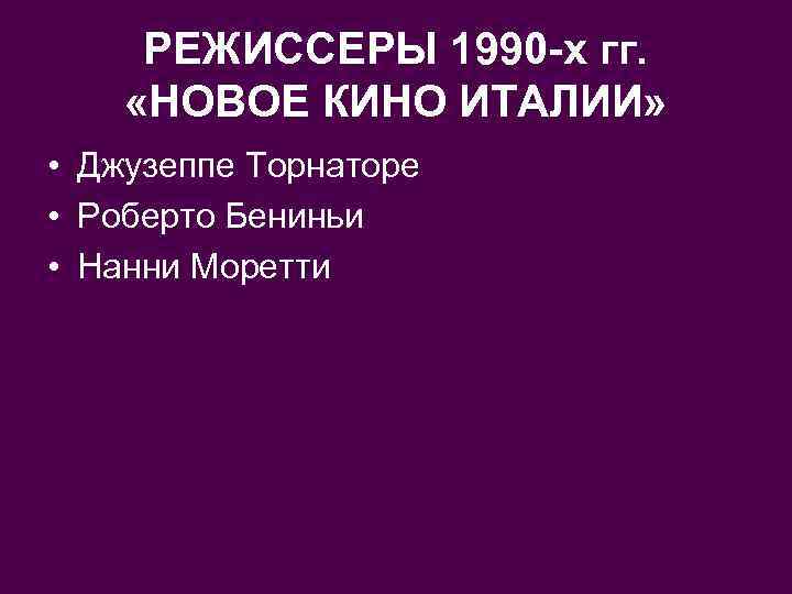 РЕЖИССЕРЫ 1990 -х гг. «НОВОЕ КИНО ИТАЛИИ» • Джузеппе Торнаторе • Роберто Бениньи •