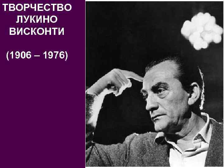 Лукино кинорежиссер 8 букв. Лукино Висконти кинорежиссёры Италии. Лукино Висконти фото. Творчество Висконти. Молодой Лукино Висконти.