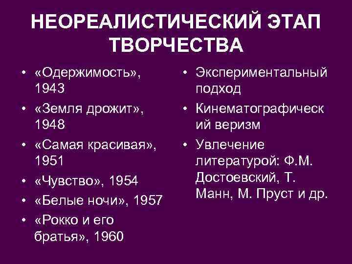 НЕОРЕАЛИСТИЧЕСКИЙ ЭТАП ТВОРЧЕСТВА • «Одержимость» , 1943 • «Земля дрожит» , 1948 • «Самая