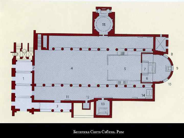 Базилика Санта Сабина. Рим 