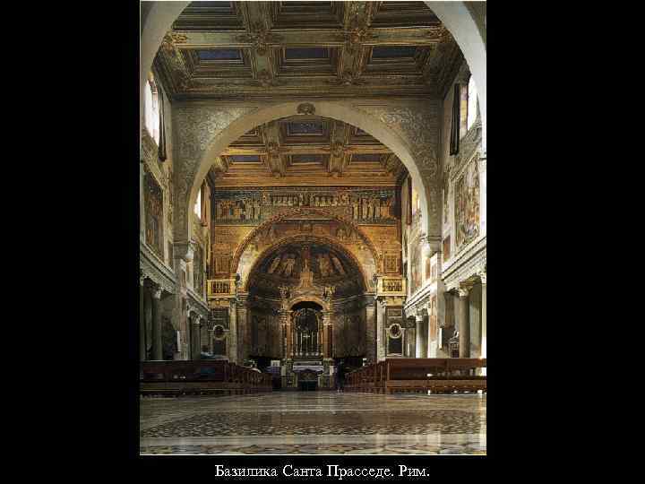 Базилика Санта Прасседе. Рим. 
