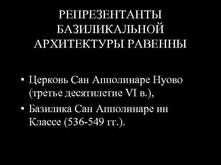 РЕПРЕЗЕНТАНТЫ БАЗИЛИКАЛЬНОЙ АРХИТЕКТУРЫ РАВЕННЫ • Церковь Сан Апполинаре Нуово (третье десятилетие VI в. ),