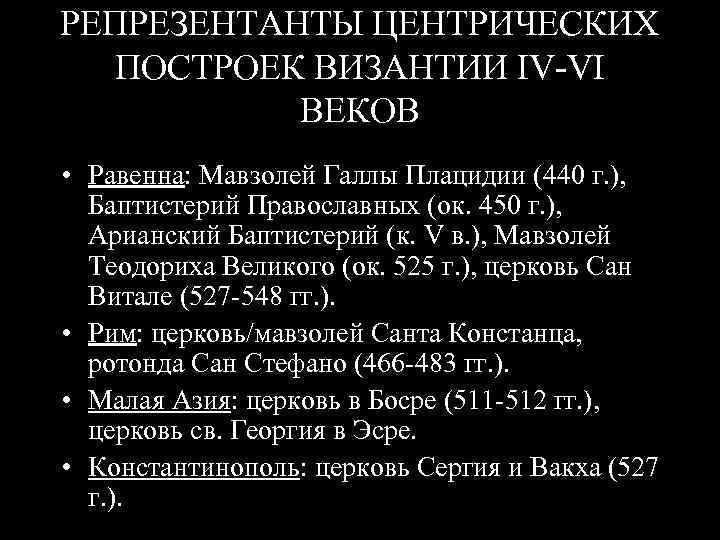РЕПРЕЗЕНТАНТЫ ЦЕНТРИЧЕСКИХ ПОСТРОЕК ВИЗАНТИИ IV-VI ВЕКОВ • Равенна: Мавзолей Галлы Плацидии (440 г. ),