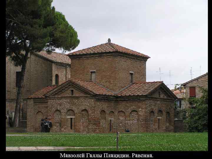 Мавзолей Галлы Плацидии. Равенна. 