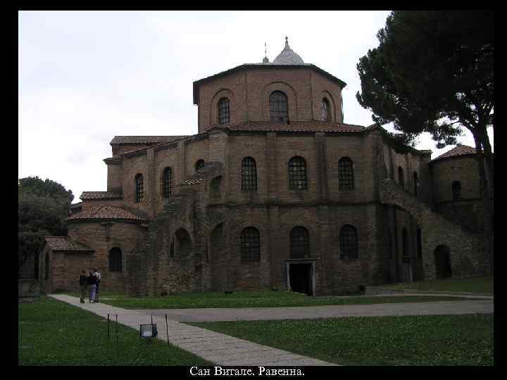 Сан Витале. Равенна. 