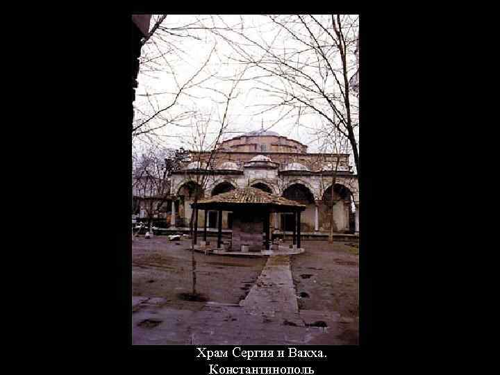 Храм Сергия и Вакха. Константинополь 