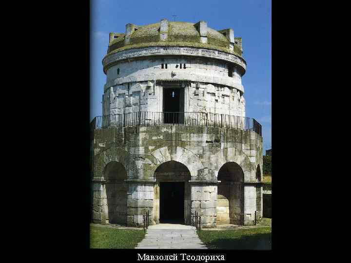 Мавзолей Теодориха 