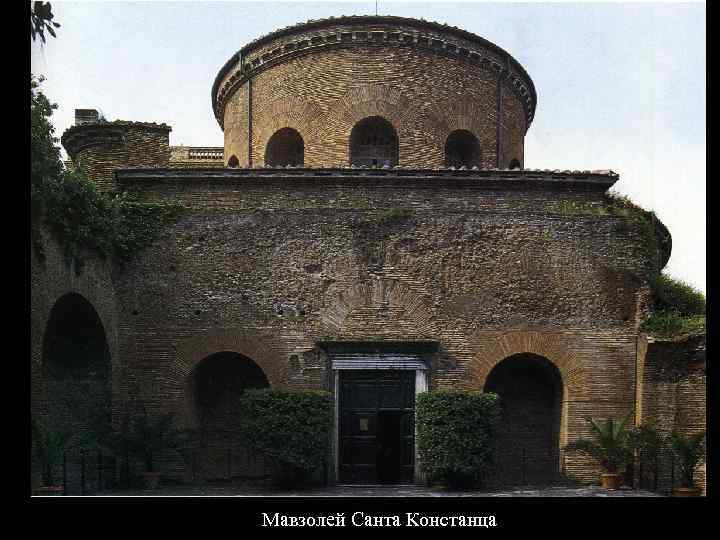 Мавзолей Санта Констанца 