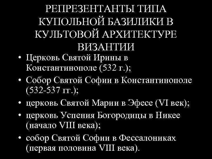 РЕПРЕЗЕНТАНТЫ ТИПА КУПОЛЬНОЙ БАЗИЛИКИ В КУЛЬТОВОЙ АРХИТЕКТУРЕ ВИЗАНТИИ • Церковь Святой Ирины в Константинополе