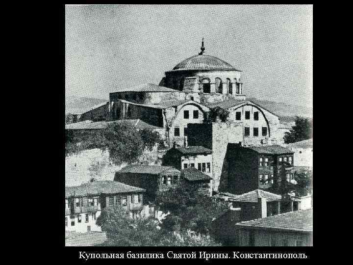 Купольная базилика Святой Ирины. Константинополь 