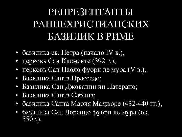 РЕПРЕЗЕНТАНТЫ РАННЕХРИСТИАНСКИХ БАЗИЛИК В РИМЕ • • базилика св. Петра (начало IV в. ),