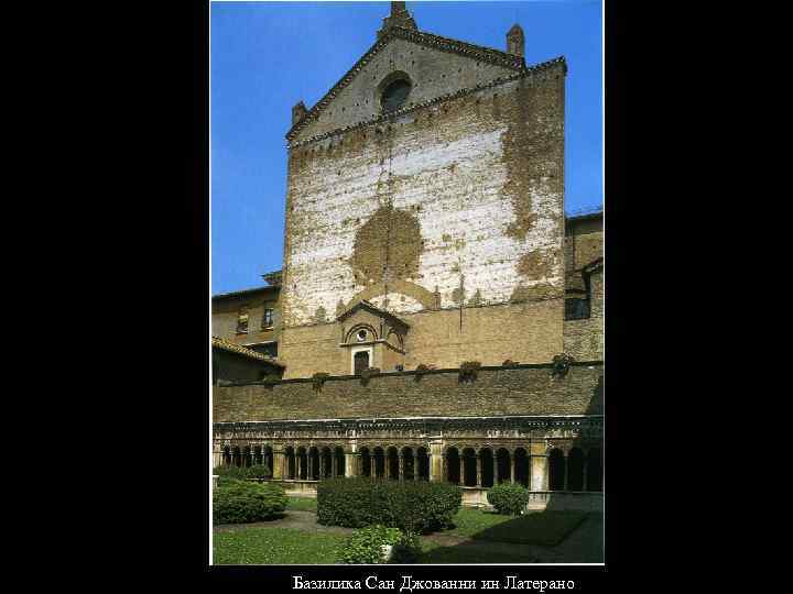 Базилика Сан Джованни ин Латерано 