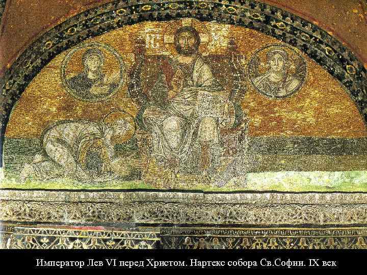 Император Лев VI перед Христом. Нартекс собора Св. Софии. IX век 