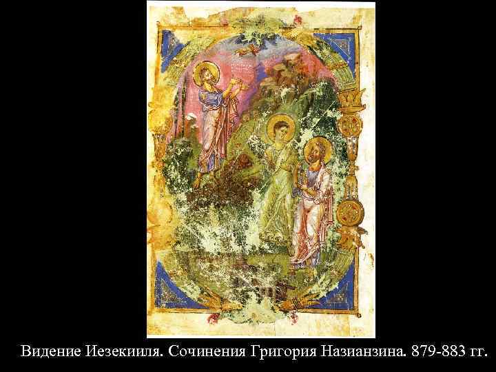 Видение Иезекииля. Сочинения Григория Назианзина. 879 -883 гг. 
