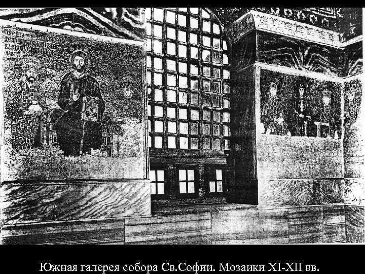Южная галерея собора Св. Софии. Мозаики XI-XII вв. 