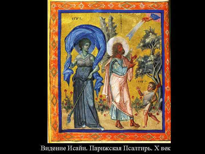 Видение Исайи. Парижская Псалтирь. X век 