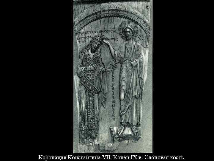 Коронация Константина VII. Конец IX в. Слоновая кость 