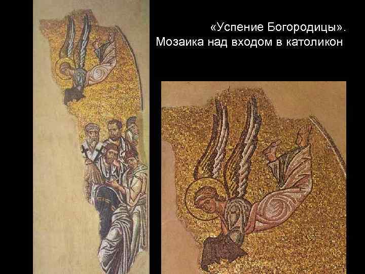  «Успение Богородицы» . Мозаика над входом в католикон 