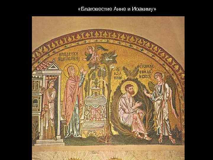  «Благовестие Анне и Иоакиму» 