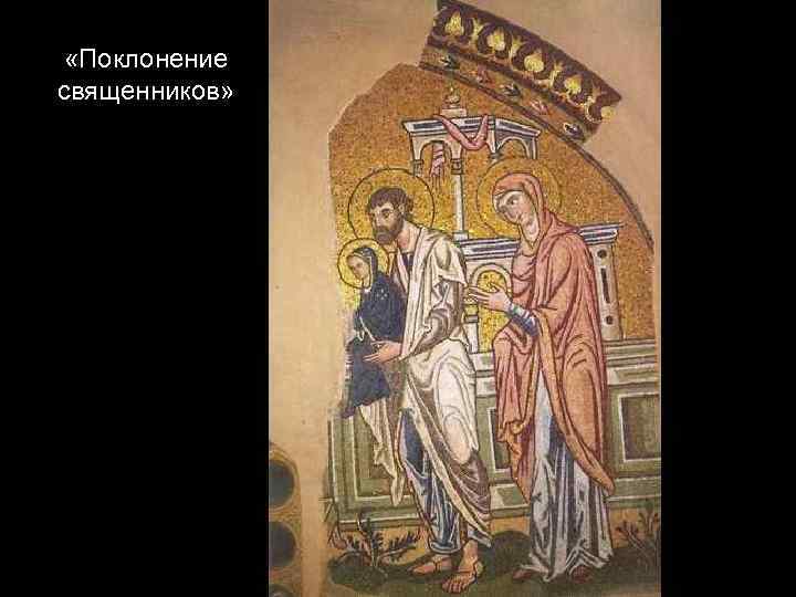  «Поклонение священников» 